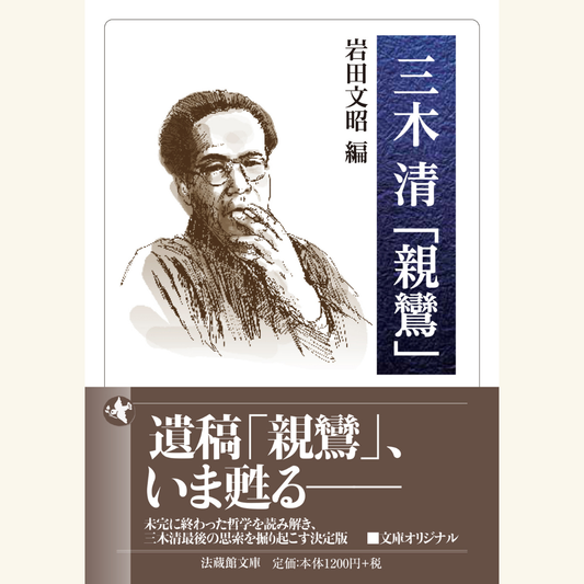 3/28いま、哲学と宗教と生活の関係をかんがえる――『三木清「親鸞」』刊行記念