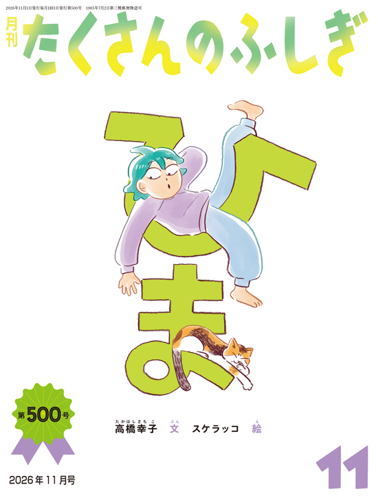 かなり美品♪たくさんのふしぎ傑作集　セット販売 10/17 たくさんのふしぎ500号『ひま』出版記念 みみずの学校とくべつ