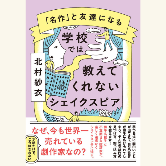 12/9　『学校では教えてくれないシェイクスピア』刊行記念 今、もっと楽しむシェイクスピア！ 北村紗衣×河内大和