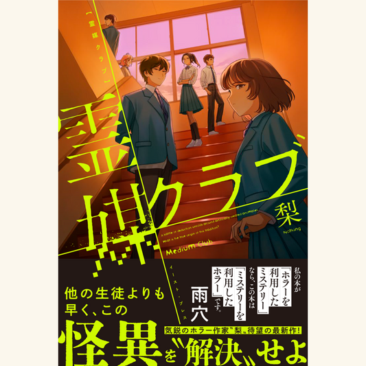6/21　"梨"著 『霊媒クラブ』スペシャルトークイベント：梨×ディズム