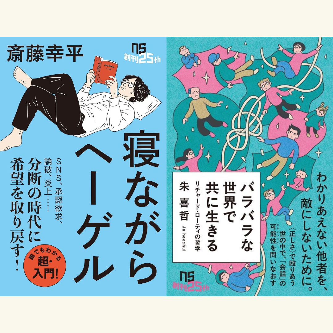 10/28　分断の時代に「自由」を取り戻す ～斎藤幸平『寝ながらヘーゲル』×朱喜哲『バラバラな世界で共に生きる』　新刊発売記念スペシャルトークイベント