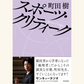 1/28『スポーツ・クリティーク』刊行記念　町田樹さんトークイベント　町田樹の〈スポーツ実況解説論〉〈身体論〉ミニ講義
