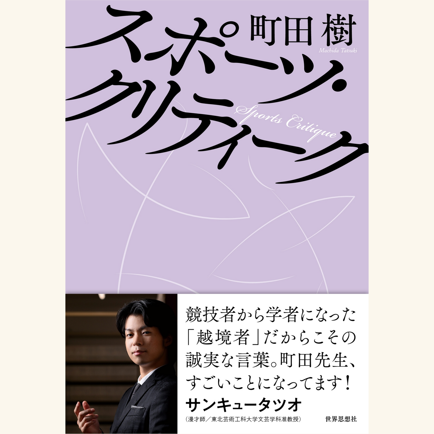 1/28『スポーツ・クリティーク』刊行記念　町田樹さんトークイベント　町田樹の〈スポーツ実況解説論〉〈身体論〉ミニ講義