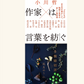 7/25　小川哲×凪良ゆうスペシャル対談＆サイン会　『こうやって作家は言葉を紡ぐ』刊行記念イベント