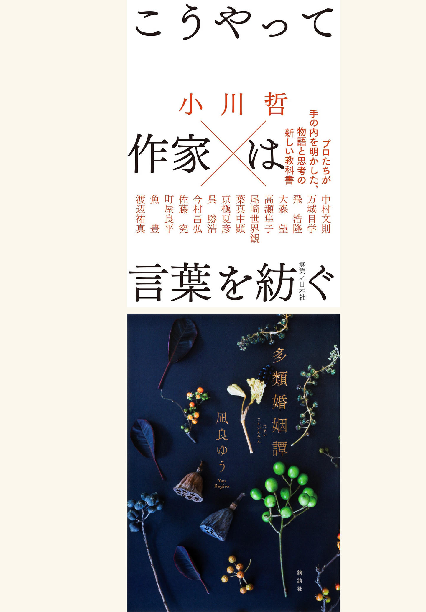 7/25　小川哲×凪良ゆうスペシャル対談＆サイン会　『こうやって作家は言葉を紡ぐ』刊行記念イベント