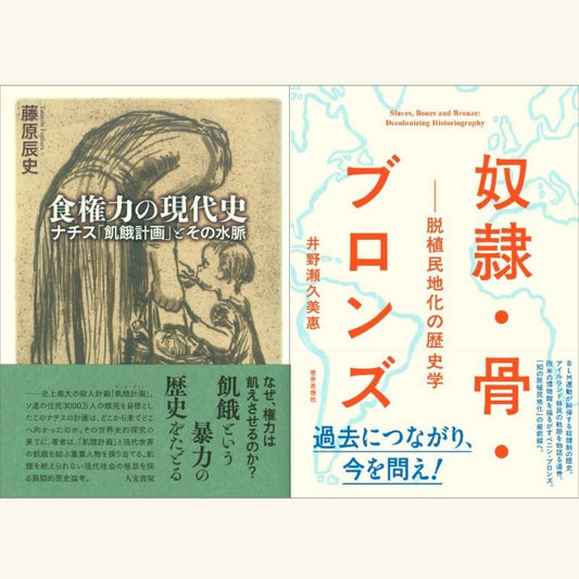 3/11 植民地主義の暴力に抗うために　藤原辰史×井野瀬久美惠 『食権力の現代史』（人文書院）＆『奴隷・骨・ブロンズ』（世界思想社）クロストーク