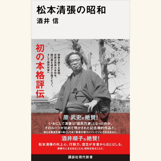2/12　『松本清張の昭和』刊行記念　松本清張とその時代――「国民作家」の実像を語る　酒井信×原武史