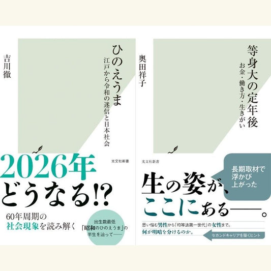5/23　「ひのえうま」の真実