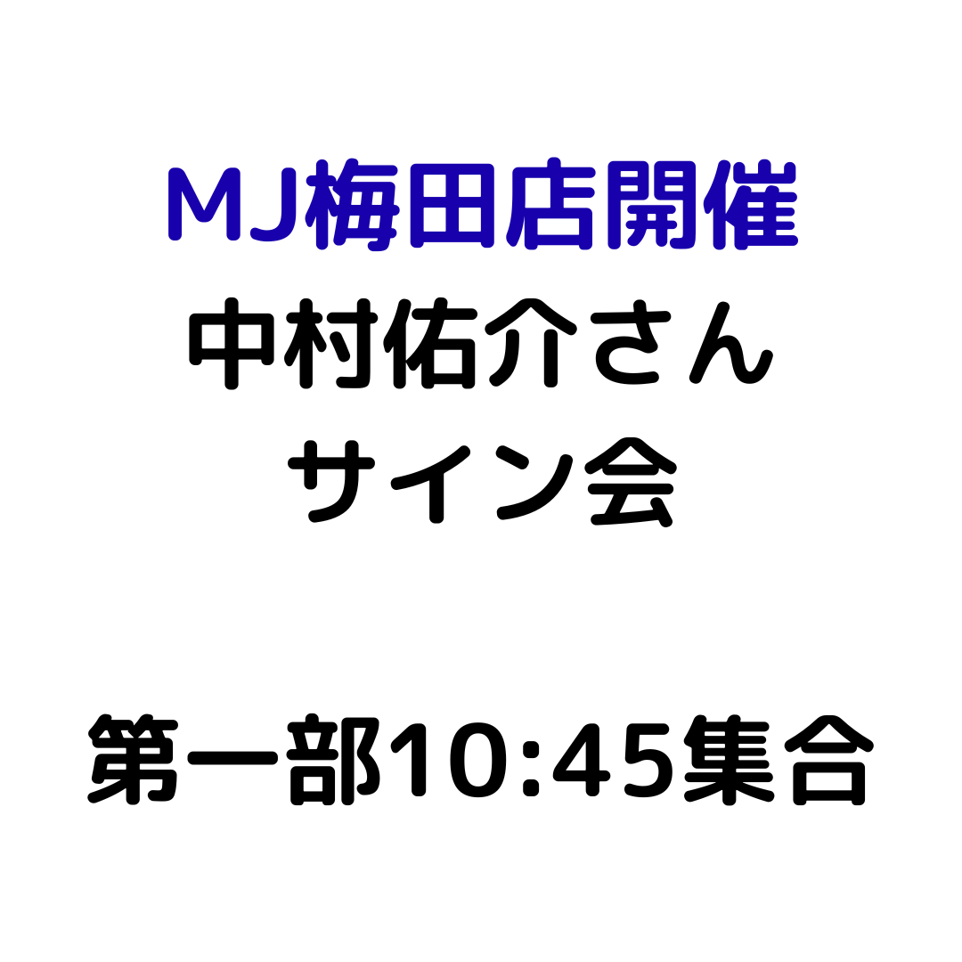 【MJ梅田店開催】4/12 『中村佑介 READ 書籍カバー全集 2005-2025』刊行記念 スペシャルサイン会