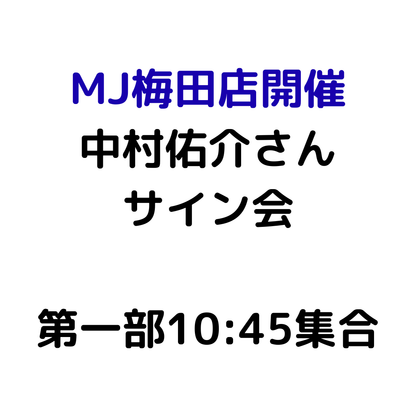【MJ梅田店開催】4/12 『中村佑介 READ 書籍カバー全集 2005-2025』刊行記念 スペシャルサイン会