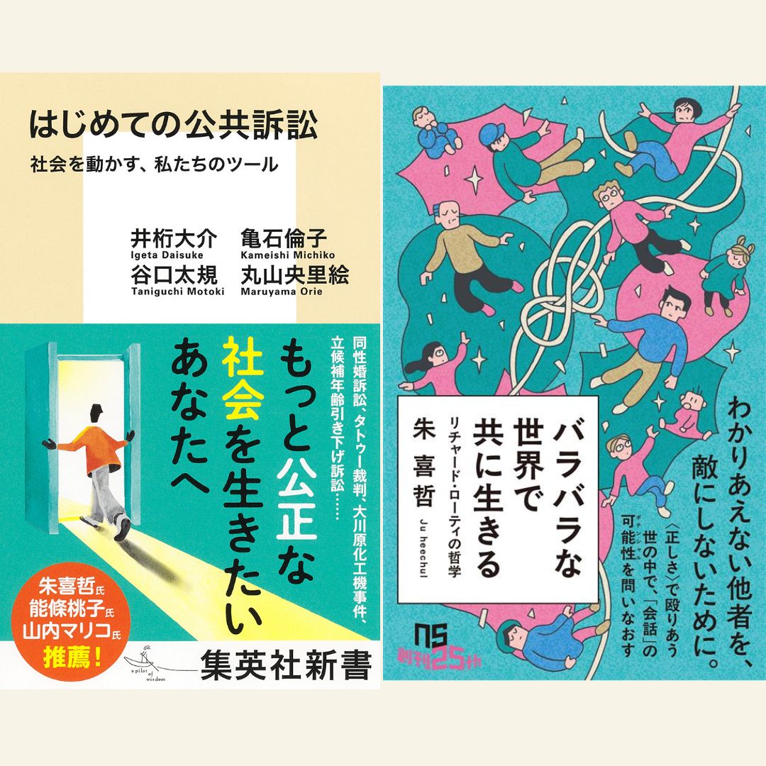 6/3　亀石倫子×朱喜哲　新刊W刊行記念トーク　―バラバラな世界で共に生きるための公共訴訟