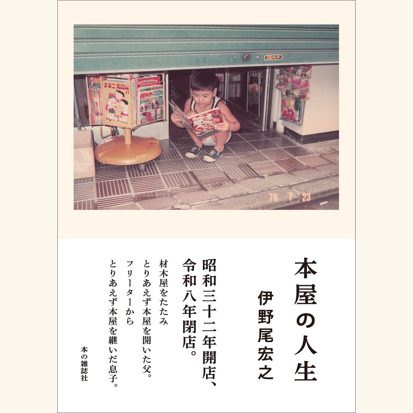 1/29　中井・伊野尾書店の「本屋の人生」に迫る　インタビュアー石橋毅史