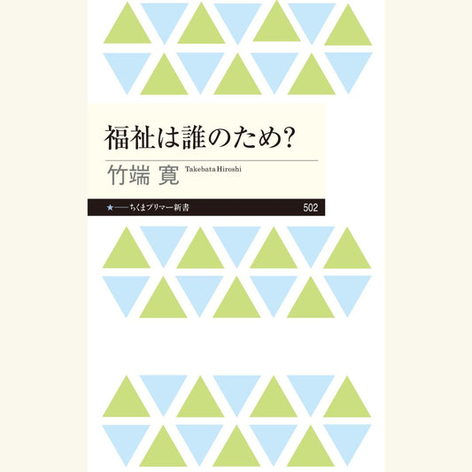9/19　自己責任を解きほぐす－－竹端寛『福祉は誰のため？』刊行記念