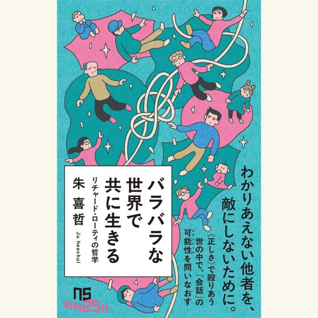 10/28　分断の時代に「自由」を取り戻す ～斎藤幸平『寝ながらヘーゲル』×朱喜哲『バラバラな世界で共に生きる』　新刊発売記念スペシャルトークイベント