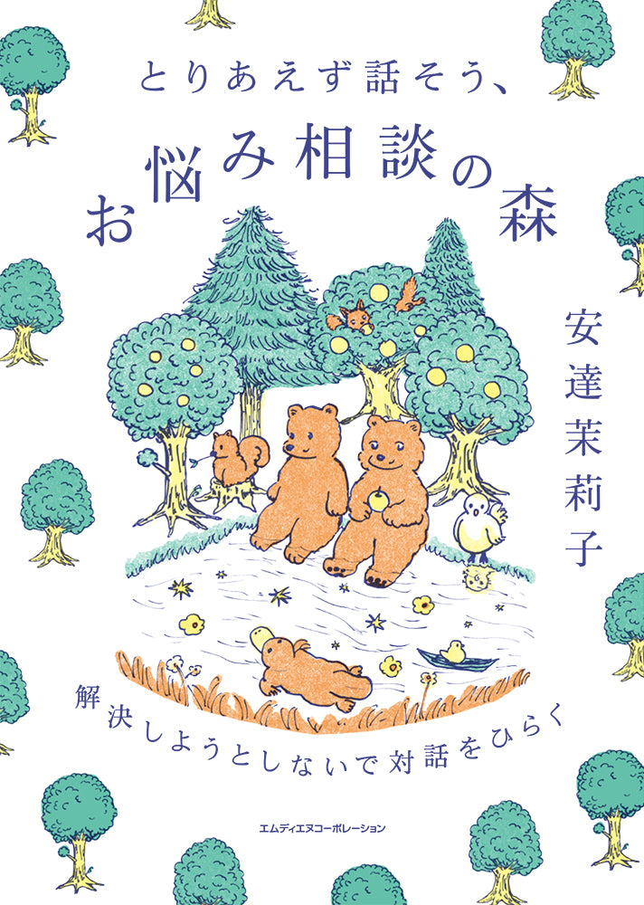 12/12 『とりあえず話そう、お悩み相談の森』刊行記念 安達茉莉子×星野