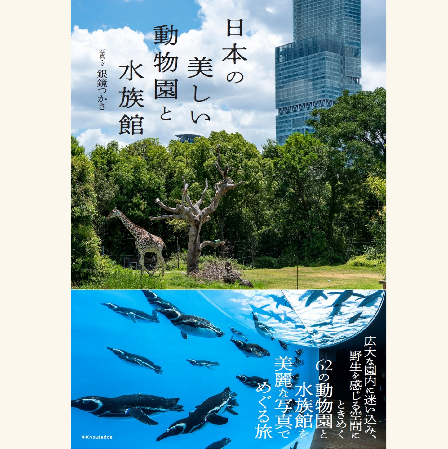 8/8　『日本の美しい動物園と水族館』刊行記念！　銀鏡つかさトークイベント＆サイン会　「水族館写真家が語る、沼る動物園・水族館」