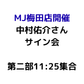 【MJ梅田店開催】4/12 『中村佑介 READ 書籍カバー全集 2005-2025』刊行記念 スペシャルサイン会