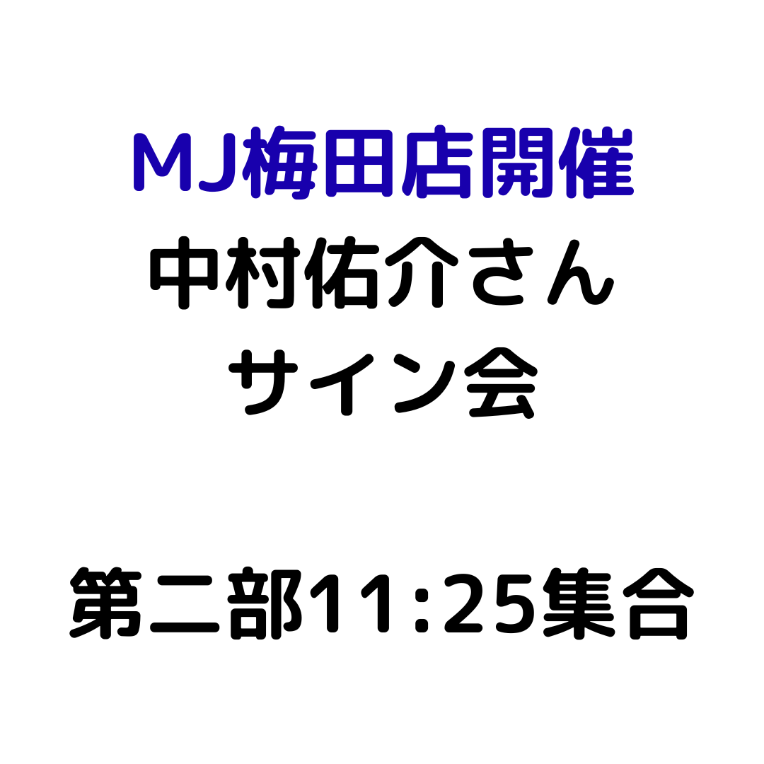 【MJ梅田店開催】4/12 『中村佑介 READ 書籍カバー全集 2005-2025』刊行記念 スペシャルサイン会