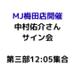 【MJ梅田店開催】4/12 『中村佑介 READ 書籍カバー全集 2005-2025』刊行記念 スペシャルサイン会