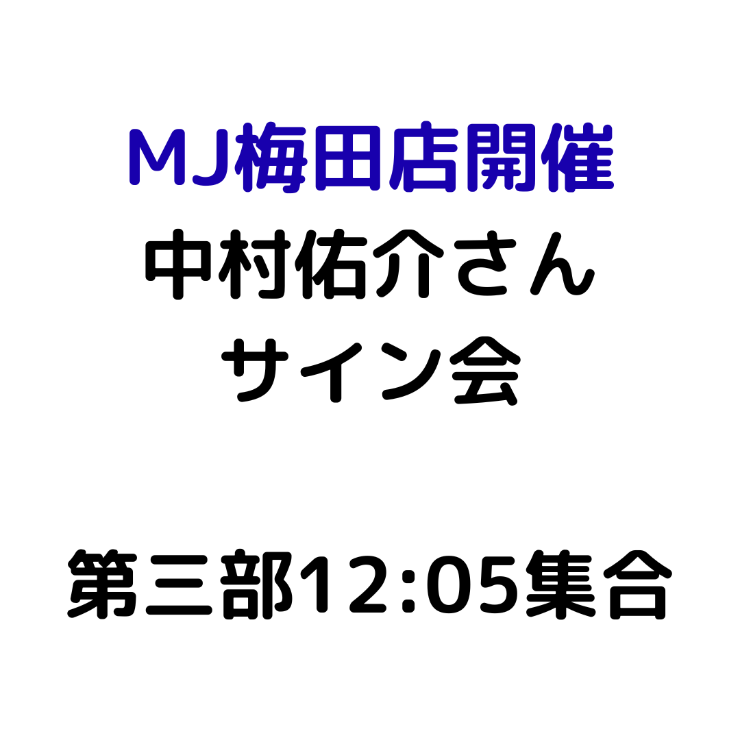 【MJ梅田店開催】4/12 『中村佑介 READ 書籍カバー全集 2005-2025』刊行記念 スペシャルサイン会