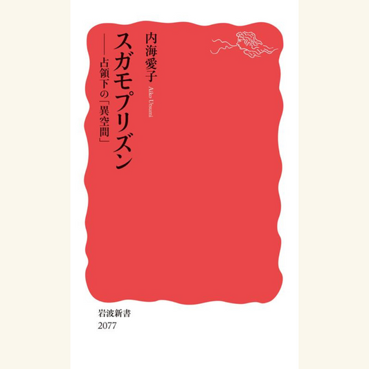 8/25　戦後80年『スガモプリズン――占領下の「異空間」』 刊行記念「誰が、どうやって、戦争の責任をとったのか？――スガモの跡地で考える」