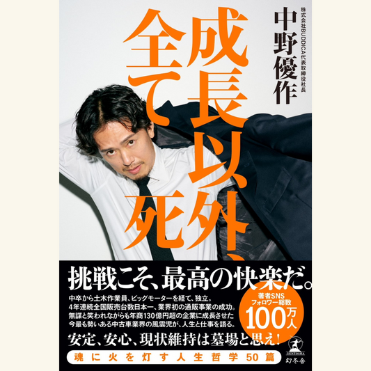 9/19　中野優作『成長以外、全て死』刊行記念トークイベント（ゲスト：箕輪厚介）