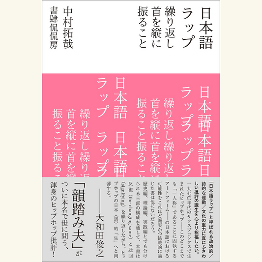 9/15　『日本語ラップ　繰り返し首を縦に振ること』刊行記念　田崎英明×中村拓哉　「〈ヒップホップの思想〉とはなにか」
