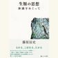 11/26　『生類の思想』刊行記念　「「もれ」を受けとめる」　藤原辰史×伊藤亜紗（特別ゲスト）