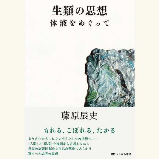 11/26　『生類の思想』刊行記念　「「もれ」を受けとめる」　藤原辰史×伊藤亜紗（特別ゲスト）