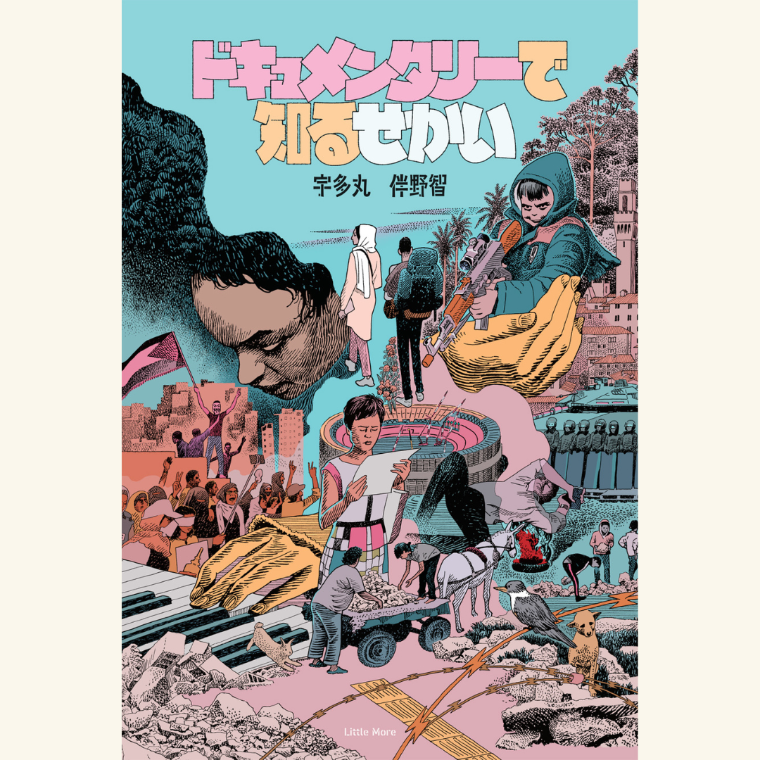11/2　『ドキュメンタリーで知るせかい』刊行記念　特別開催！　宇多丸といとうせいこうとドキュメンタリー映画を観る＋トークショウ