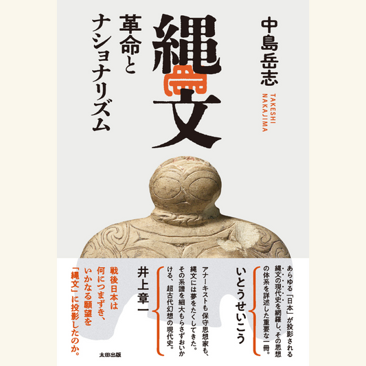9/2　『縄文　革命とナショナリズム』刊行記念 トークイベント 中島岳志×いとうせいこう「日本人は縄文に何を託してきたか」
