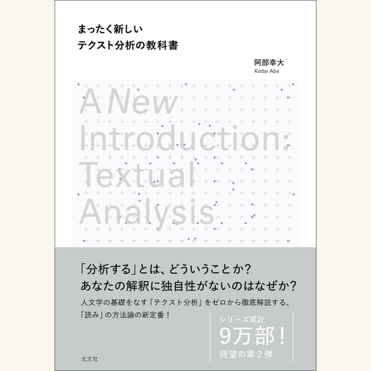 7/28　『まったく新しいテクスト分析の教科書』刊行記念トークイベント　阿部幸大×北村匡平「超入門！ テクストをもっとよく見るために」