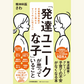 9/14【出版記念トークイベント】発達障害の誤解と正しい知識　〜「発達ユニークな子」が思っていること〜