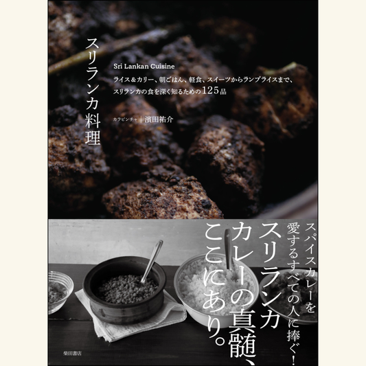 9/25　『スリランカ料理』刊行記念、濱田祐介（カラピンチャ） × 水野仁輔対談イベント＆サイン会！「総頁数なんと280頁の“超大作”スリランカ料理本は、いかにしてつくられたのか？」