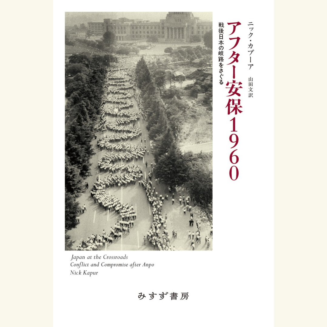10/27　戦後日本の岐路を語る ――『アフター安保1960』刊行記念　「60年安保」をめぐるニック・カプーア×中北浩爾の日米対話