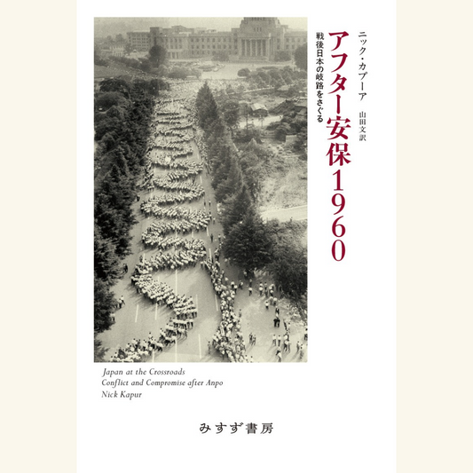 10/27　戦後日本の岐路を語る ――『アフター安保1960』刊行記念　「60年安保」をめぐるニック・カプーア×中北浩爾の日米対話