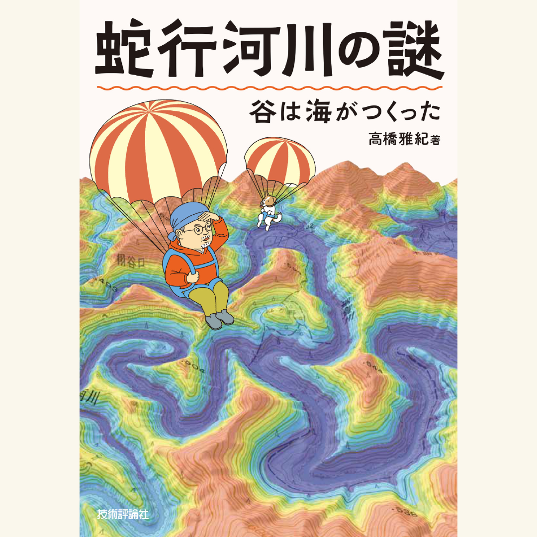 10/21　『蛇行河川の謎　谷は海がつくった』刊行記念　NHK番組ブラタモリに案内人として最多出演した地質学者・高橋雅紀先生によるトークイベント