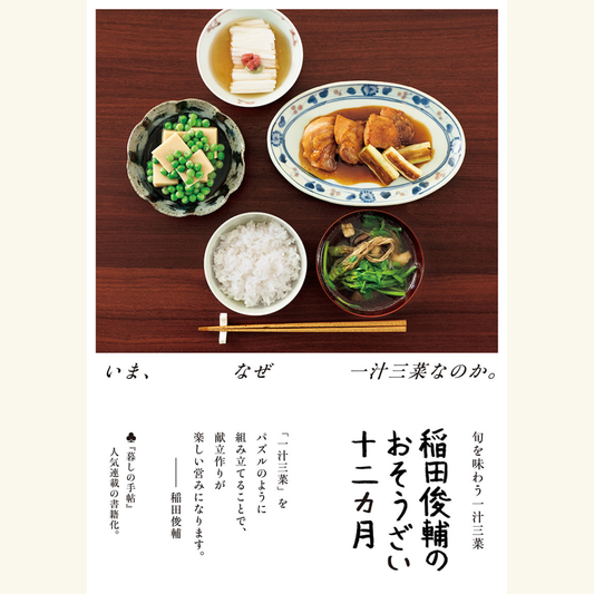 4/28　『稲田俊輔のおそうざい十二カ月　旬を味わう一汁三菜』刊行記念トーク稲田俊輔✕長谷川あかり　「“献立の悩み”について語ろう」