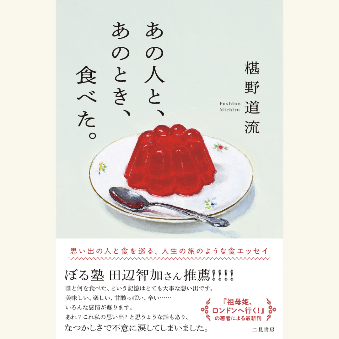 11/24　『あの人と、あのとき、食べた。』刊行記念　椹野道流トーク＆サイン会
