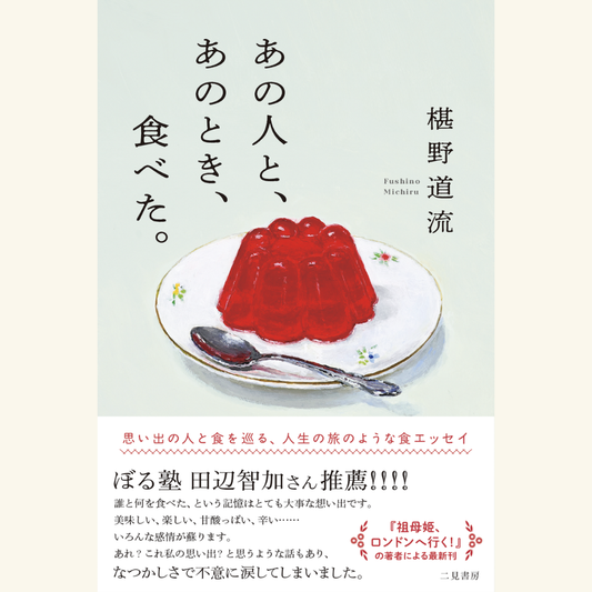 11/24　『あの人と、あのとき、食べた。』刊行記念　椹野道流トーク＆サイン会