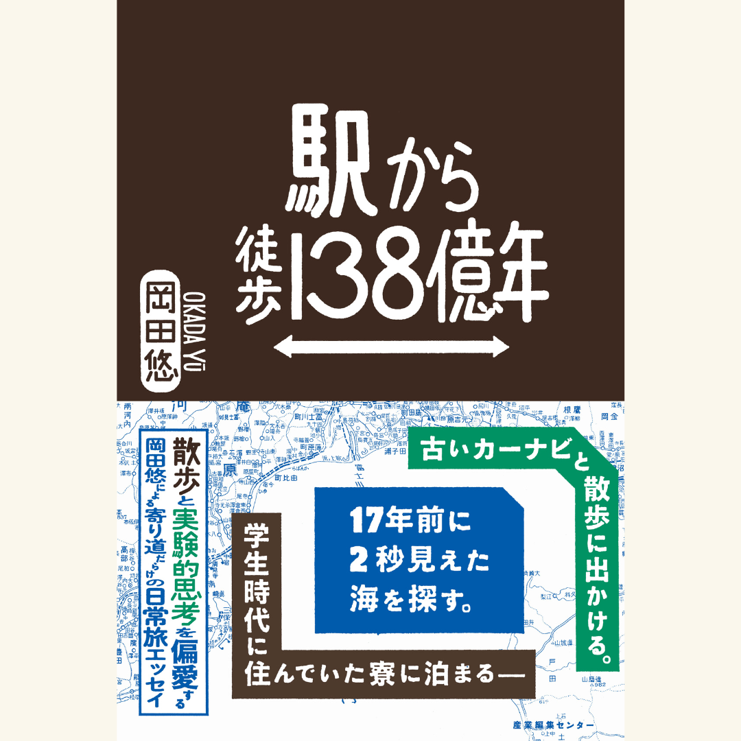 11/6『駅から徒歩138億年』刊行記念トークショー　岡田悠×品田遊（ダ・ヴィンチ・恐山）