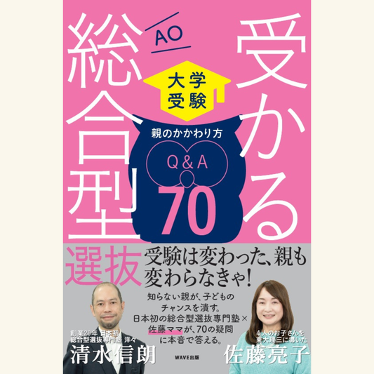 6/5　【総合型選抜特別対談・サイン会】お子さん４人全員東大理Ⅲ合格の佐藤ママ×総合型選抜専門塾洋々代表清水信朗さん「親の常識はもう通用しない？ これからの大学受験と親の役割