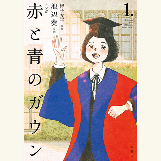 3/25　『マンガ 赤と青のガウン 第1巻』刊行記念　彬子女王殿下×三宅香帆さんスペシャルトークイベント