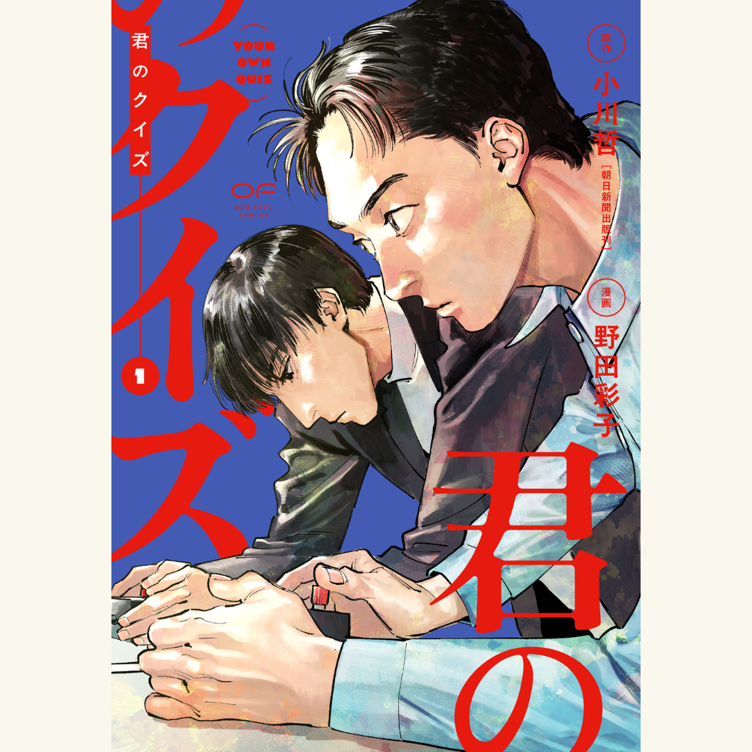6/14　『君のクイズ』漫画1巻発売記念　野田彩子×伊沢拓司トークショー「私たちはなぜ、競技クイズに夢中になるのか？」