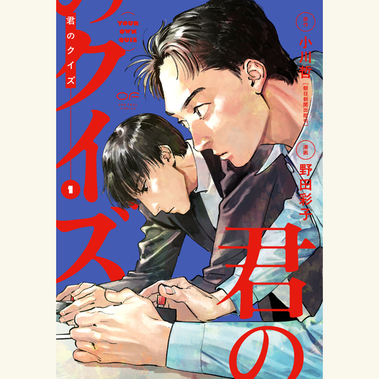 6/14　『君のクイズ』漫画1巻発売記念　野田彩子×伊沢拓司トークショー「私たちはなぜ、競技クイズに夢中になるのか？」