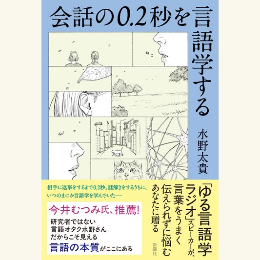 9/6『会話の0.2秒を言語学する』刊行記念「鳥の言葉がわかると言語学が面白くなる」鈴木俊貴さん&水野太貴さんトーク