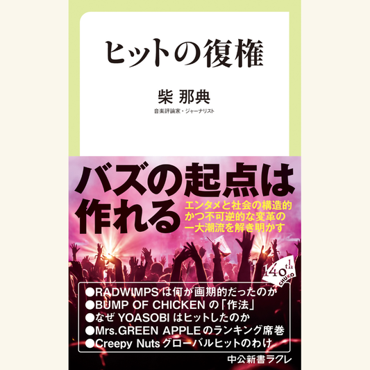 6/4　『ヒットの復権』刊行記念トーク 柴那典×三宅香帆「推しの覇権とヒットの復権」