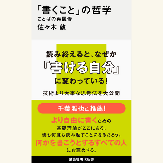8/6『「書くこと」の哲学　ことばの再履修』刊行記念　高橋源一郎×佐々木敦　「書きたくないのに書きたいこと」を書けるのか？