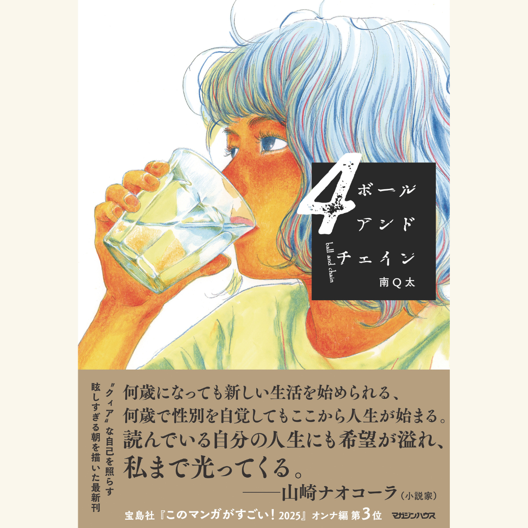 10/13　暮らしの中で性別はつくられる？！『ボールアンドチェイン』４巻刊行記念　南Ｑ太×山崎ナオコーラ トークイベント