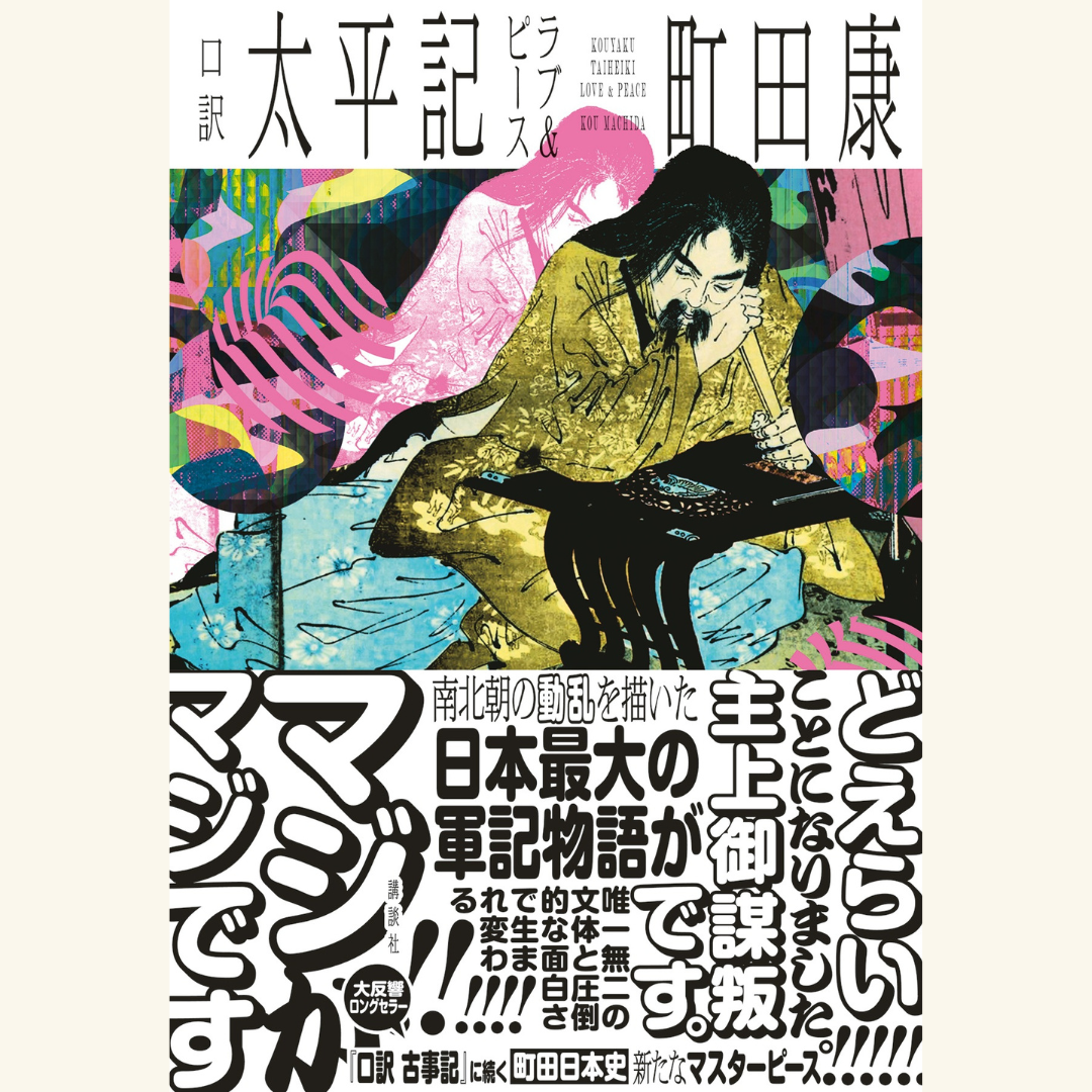 11/28　『口訳 太平記 ラブ＆ピース』刊行記念 町田 康 × 安田 登トークイベント「口訳」で読む『太平記』の面白さ